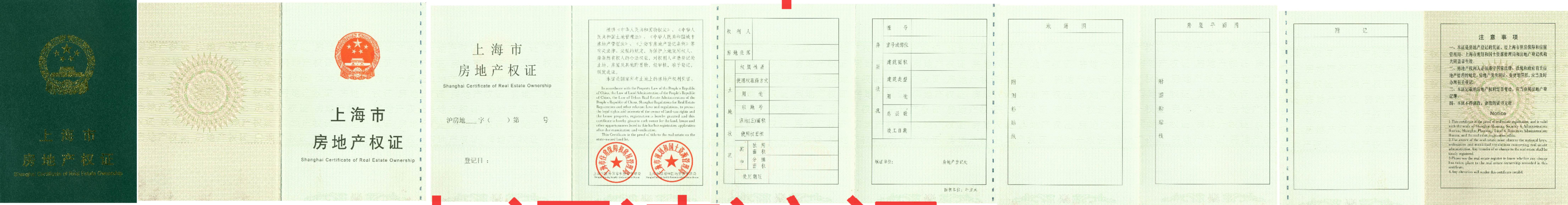 上海市房地产权证样本