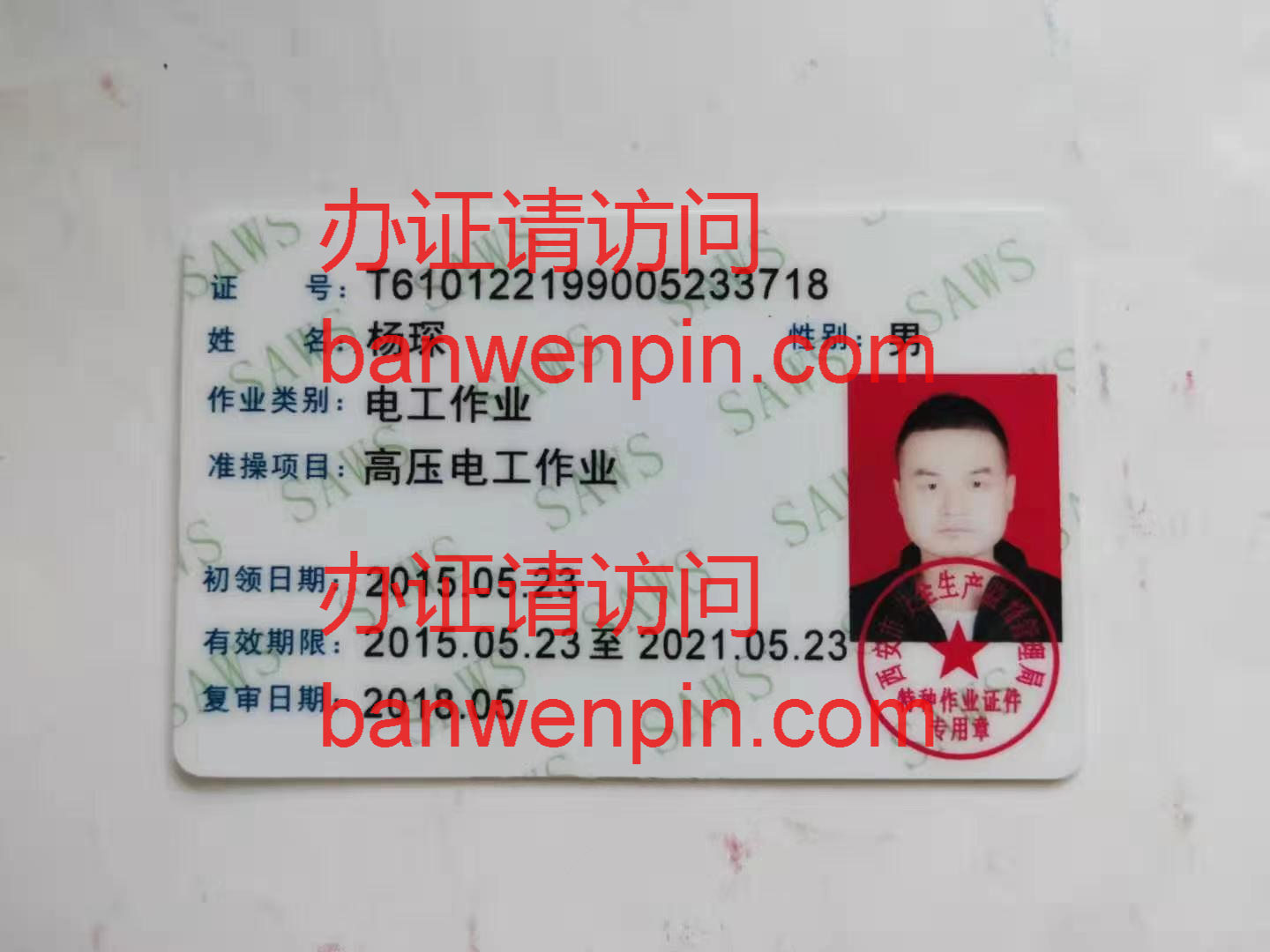 特种作业操作证正面样本